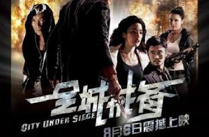 全城戒嚴 全城戒嚴