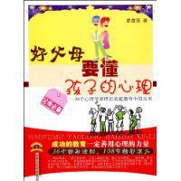 好父母要懂孩子的心理 好父母要懂孩子的心理