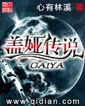 蓋婭傳說
