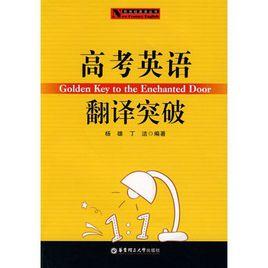 高考英語翻譯突破 高考英語翻譯突破