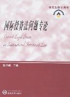 國際投資法問題專論 國際投資法問題專論