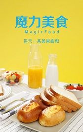 魔力美食 魔力美食