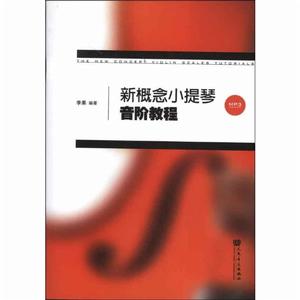 《新概念小提琴音階教程》李果著