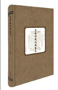 墨香閣藏北朝墓誌 墨香閣藏北朝墓誌
