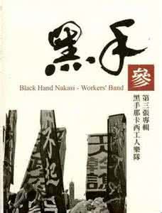 《隱秘的黑手》