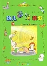 幼兒動物故事 幼兒動物故事