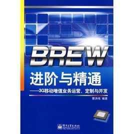 BREW進階與精通 BREW進階與精通
