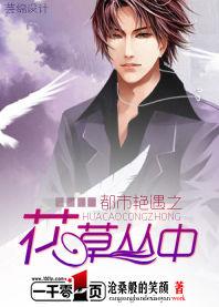 都市艷遇之花草叢中 都市艷遇之花草叢中