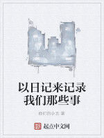 以日記來記錄我們那些事 以日記來記錄我們那些事