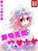 超級無敵變身美少女 超級無敵變身美少女