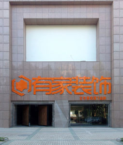 有家裝飾-福州總公司