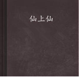 仙上仙