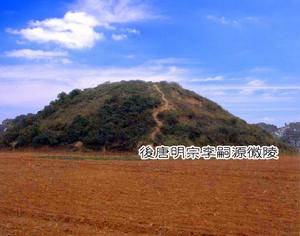 後唐明宗李嗣源徽陵