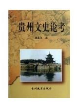 貴州文史論考 貴州文史論考