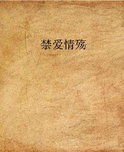 禁愛情殤 禁愛情殤