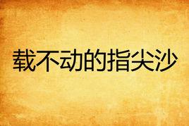 載不動的指尖沙 載不動的指尖沙