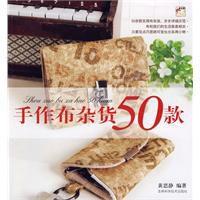 手作布藝雜貨50款 手作布藝雜貨50款