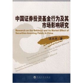 《中國證券投資基金行為及其市場影響研究》 《中國證券投資基金行為及其市場影響研究》