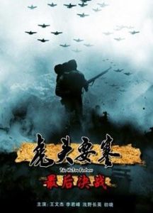 虎頭要塞最後決戰