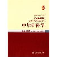 中華骨科學 中華骨科學
