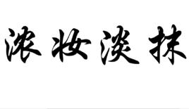 濃妝淡抹 濃妝淡抹