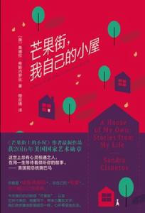 芒果街,我自己的小屋 芒果街,我自己的小屋