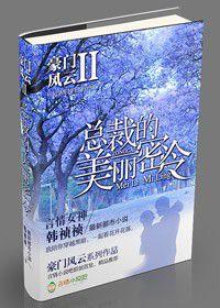 豪門風雲II 總裁的美麗密令 豪門風雲II 總裁的美麗密令