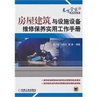 《房屋建築與設施設備維修保養實用工作手冊》