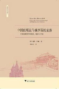 中國的崛起與俄羅斯的衰落 中國的崛起與俄羅斯的衰落