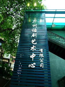 廣州話劇藝術中心