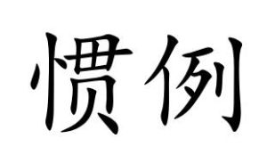 慣例