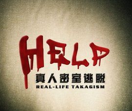 密室逃脫遊戲 密室逃脫遊戲