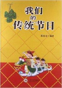 我們的傳統節日 我們的傳統節日