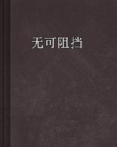 無可阻擋 無可阻擋