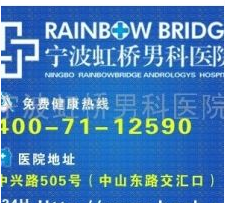 寧波虹橋男科醫院