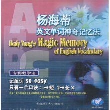 《楊海蒂英文單詞神奇記憶法》