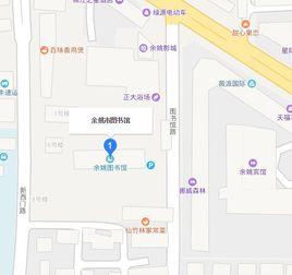 餘姚市圖書館 餘姚市圖書館