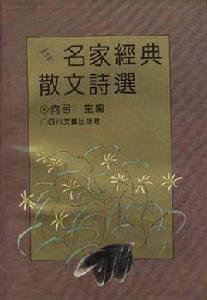 名家經典散文詩選