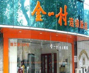 南京金一村連鎖酒店大廠店 南京金一村連鎖酒店大廠店
