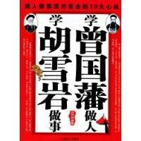 學曾國藩做人學胡雪岩做事 學曾國藩做人學胡雪岩做事