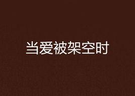 當愛被架空時 當愛被架空時