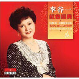 紅色經典[1983年歌唱家李谷一專輯]