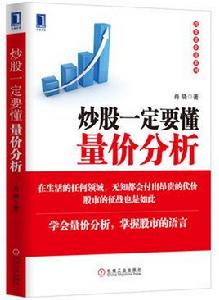 炒股一定要懂量價分析 炒股一定要懂量價分析