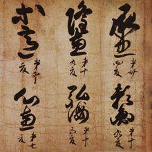 日本書法家  尊圓親王