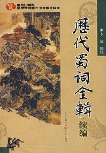 歷代蜀詞全輯 歷代蜀詞全輯