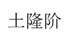 土隆階 土隆階