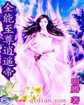 全能至尊逍遙帝 全能至尊逍遙帝