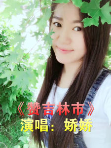 贊吉林市 贊吉林市