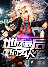 地球最後的男人 地球最後的男人