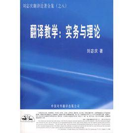 翻譯教學:實務與理論 翻譯教學:實務與理論